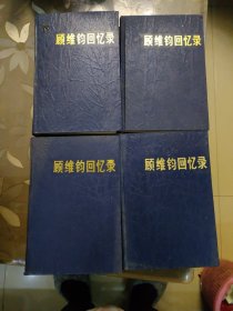 顾维钧回忆录（全十三册）[1983-1994年陆续出版都是一版一印]