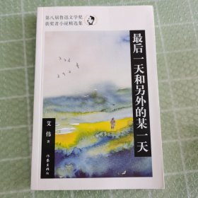 最后一天和另外的某一天（第八届鲁迅文学奖获奖者小说精选集）