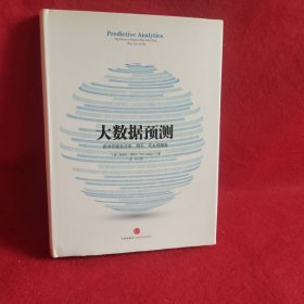 大数据预测：告诉你谁会点击、购买、死去或撒谎