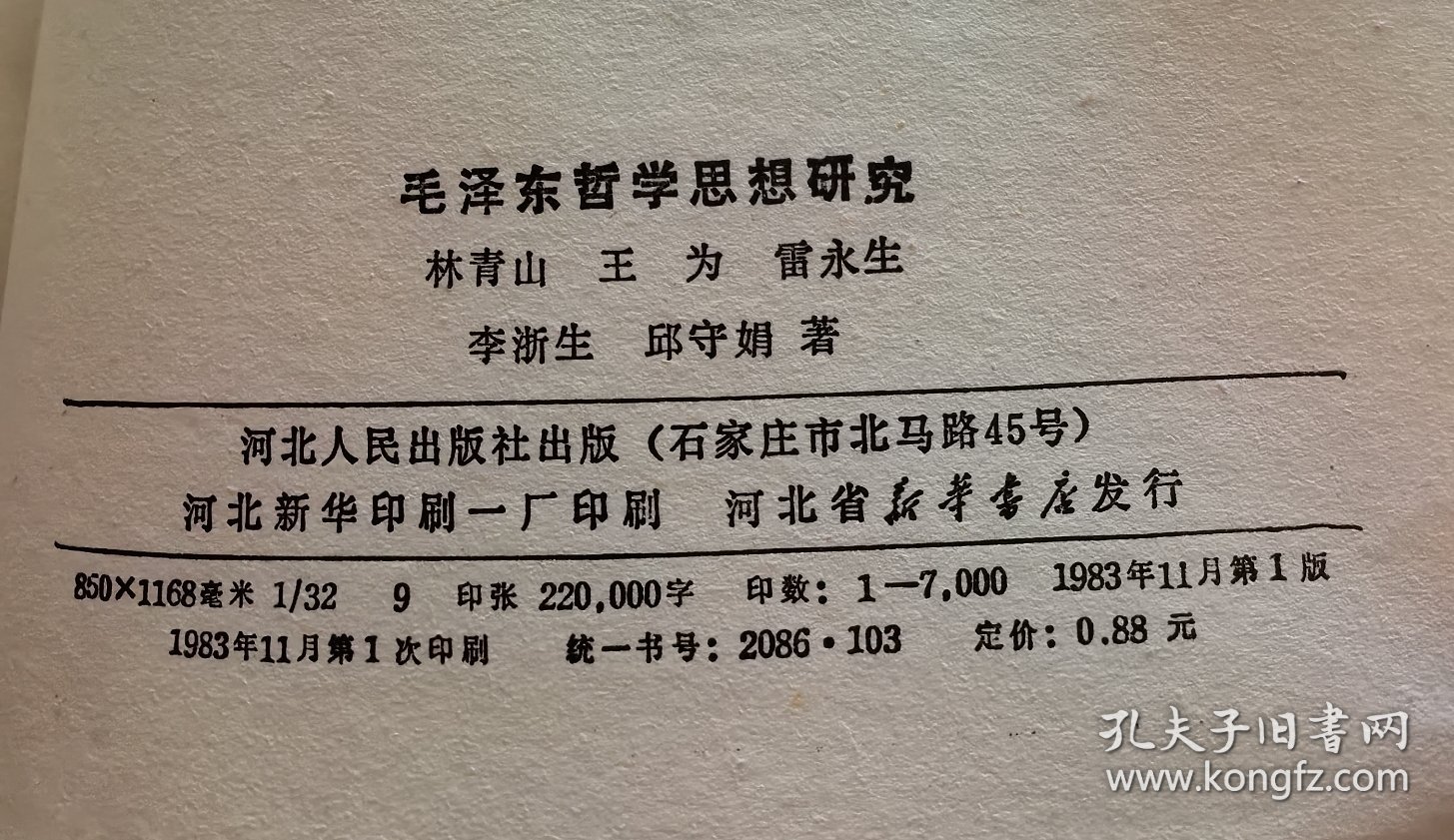 毛泽东哲学思想研究