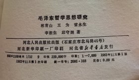 毛泽东哲学思想研究