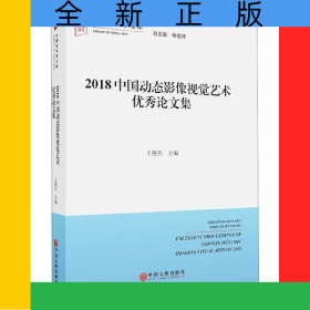 2018中國(guó)動(dòng)態(tài)影像視覺藝術(shù)優(yōu)秀論文集/中國(guó)藝術(shù)學(xué)文庫(kù)