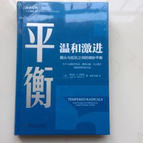平衡温和激进顺从与反抗之间的微妙平衡  库存书 未拆封