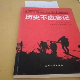 历史不应忘记