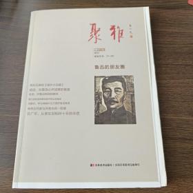 聚雅(特刊):鲁迅的朋友圈【毛边签名钤印本】