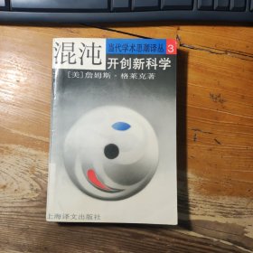 混沌：开创新科学