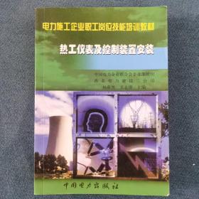 电力施工企业职工岗位技能培训教材：热工仪表及控制装置安装