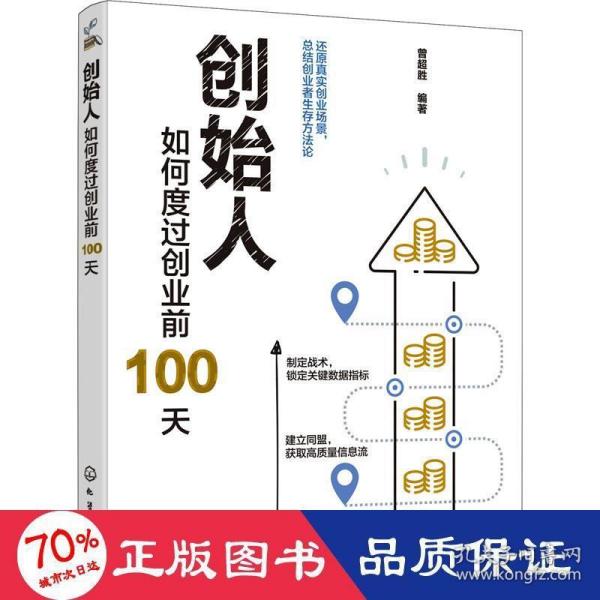 创始人：如何度过创业前100天