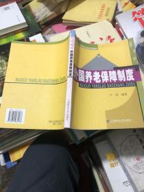 公共经济与管理专业系列教材：外国养老保障制度