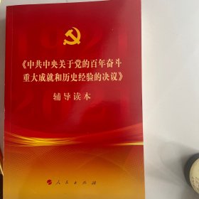 《中共中央关于党的百年奋斗重大成就和历史经验的决议》辅导读本（32开普通本）