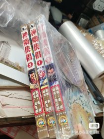 神雕侠侣 三册全