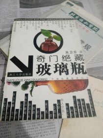 奇门绝藏玻璃瓶