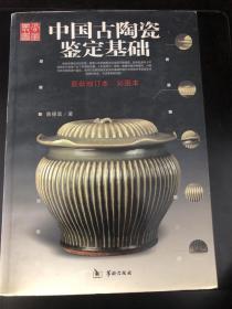 中国古陶瓷鉴定基础