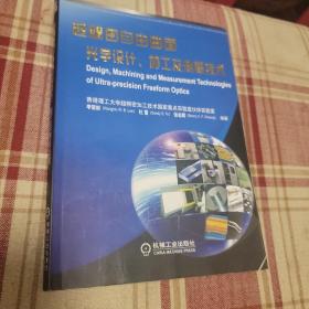 超精密自由曲面光学设计、加工及测量技术