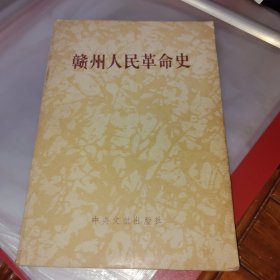 赣州人民革命史