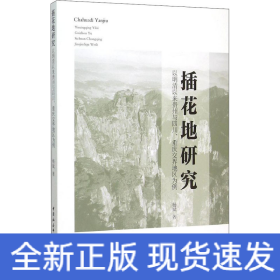 插花地研究 以明清以来贵州与四川、重庆交界地区为例