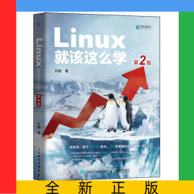 Linux就该这么学（第2版）