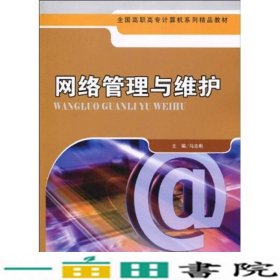 全国高职高专计算机系列精品教材：网络管理与维护