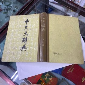 中文大辞典