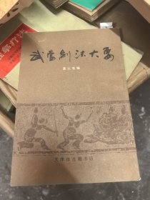武当剑法大要