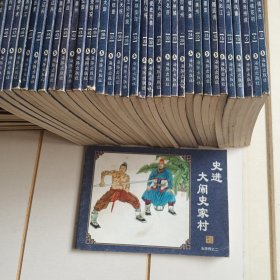 中国古典名著连环画：水浒传（史进大闹史家村）