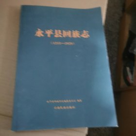 永平县回族志1253/2020（有笔记，划线）