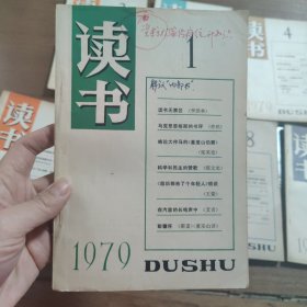 读书杂志 1979年【创刊号】（全年1-9册齐全）