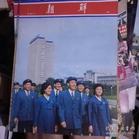 朝鲜画报。1976年第10期(241)