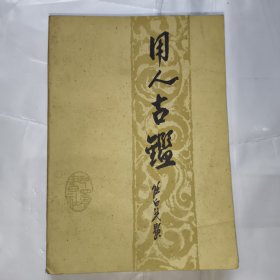 用人古鉴