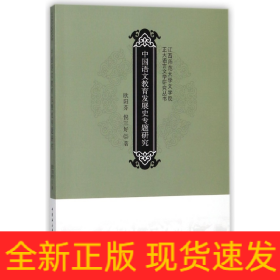 中国语文教育发展史专题研究/江西师范大学文学院正大语言文学研究丛书