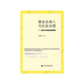 基金會(huì)準(zhǔn)入與社會(huì)治理 李戰(zhàn)剛