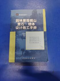 园林景观假山置石·墙体设计施工手册