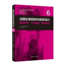 法国女装结构与纸样设计 6  服装部件·工艺基础·板型修正（法国原版引进）【法】多米尼克·佩朗 ①女服-服装结构-结构设计②女服-纸样设计