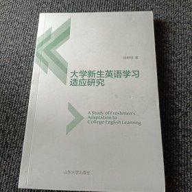 大学新生英语学习适应研究