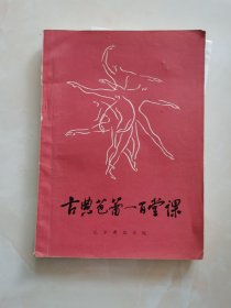 古典芭蕾一百堂课