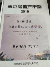 南京房地产年鉴2019