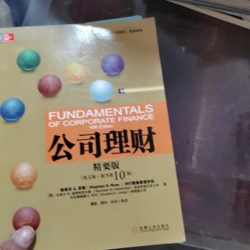 公司理财（精要版）（英文版·原书第10版）/高等学校经济管理英文版教材·经济系列