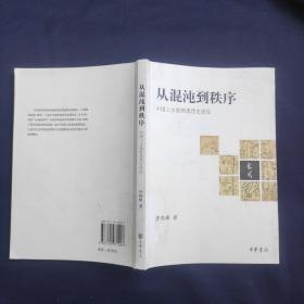 从混沌到秩序：中国上古地理思想史述论