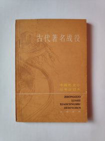 古代著名战役-中国历史小丛书合订本