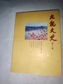 九龍文史 第十八辑 桃花溪治理专辑