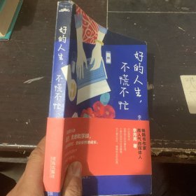 好的人生，不慌不忙（治愈现代都市人的迷茫、焦虑和浮躁，不慌不忙、坚定安然地成长。）