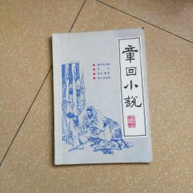 章回小说，1986.3