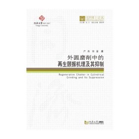 外圆磨削中的再生颤振机理及其抑制/同济博士论丛