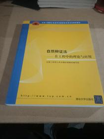 全国工程硕士专业学位教育指导委员会推荐教材：自然辩证法（在工程中的理论与应用）