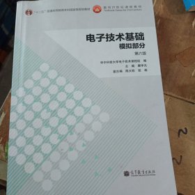 电子技术基础：模拟部分（第六版）/“十二五”普通高等教育本科国家级规划教材