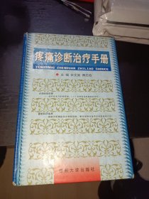 疼痛诊断治疗手册