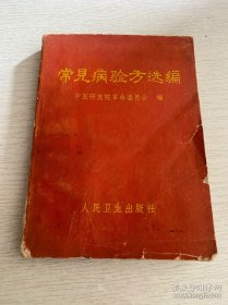 快速针刺疗法+新医疗法手册+中医临床实习参考资料+简易新针刺手册+快速针刺疗法+浙江中草药单方验方选编第一辑+赤脚兽医手册+吉林省中草药展览会资料汇编+资料选编（中草药、新医疗法部分）+常见病验方选编+东北常用中草药手册+耳针疗法+药物治疗手册+全国中草药新医疗法展览会资料选编+药物治疗手册（15本合售）