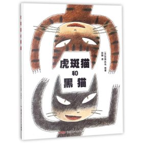 【正版】虎斑猫和黑猫(精)