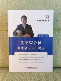 茎突综合征张庆泉2020观点