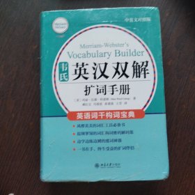 韦氏英汉双解扩词手册 中英对照版